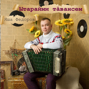 Ытарайми тãвансем
