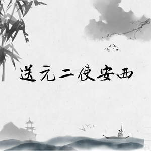 送元二使安西