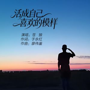 活成自己喜欢的模样