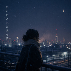 白い息と未完成な夢