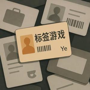 标签游戏