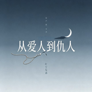 从爱人到仇人