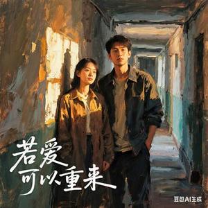 若爱可以重来 (粤语版)