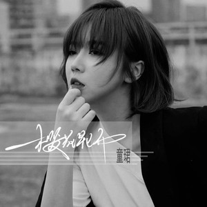 樱花早已开 (节奏氛围版)