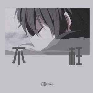 寄妻书（Cover 西瓜JUN）