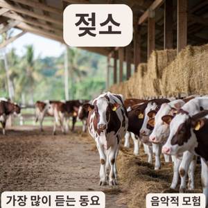 젖소 | 가장 많이 듣는 동요