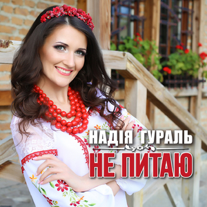 Не питаю