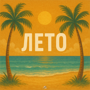 Лето
