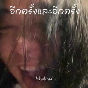 อีกครั้งและอีกครั้ง