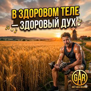 В здоровом теле - здоровый дух