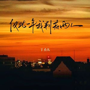 仅此一年我判若两人（女声版）