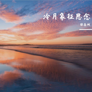 冷月象征思念