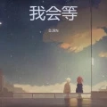 我会等