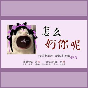 【剑网3】怎么奶你呢（奶妈们今天破防了吗？）