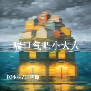 喘口气吧小大人