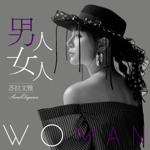 男人女人