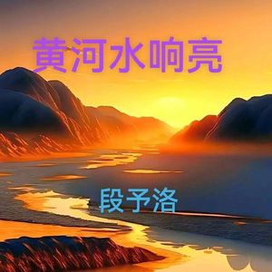 黄河水响亮-段予洛