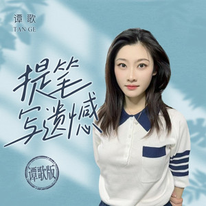 提笔写遗憾 (谭歌版)
