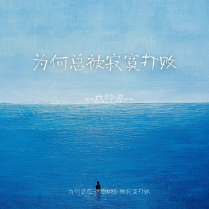 为何总被寂寞打败