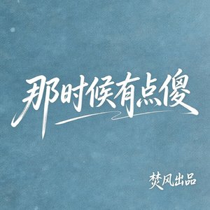 那时候有点傻