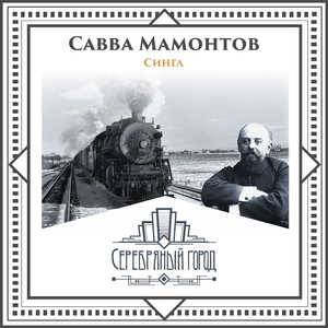 Савва Мамонтов