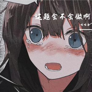 这题会不会做啊