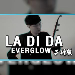 La Di Da - 尔文二胡版（翻自 EVERGLOW）（翻自 EVERGLOW）