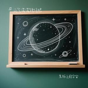 黑板上的宇宙