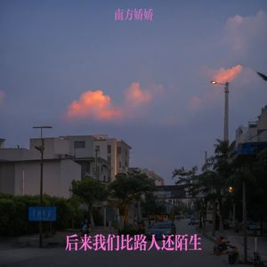 后来我们比路人还陌生