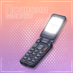 Позвони
