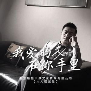 我爱的人在你手里 (伴奏)