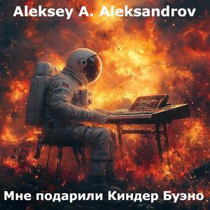 Мне подарили Киндер Буэно