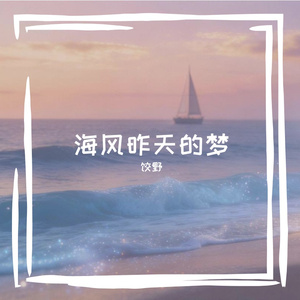 海风昨天的梦