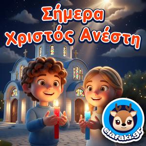 Σήμερα Χριστός Ανέστη