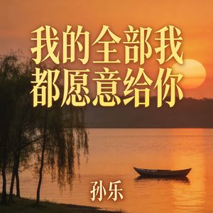 我的全部我都愿意给你(伴奏)