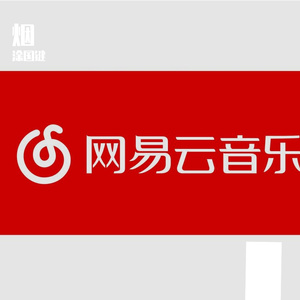 烟 伴奏