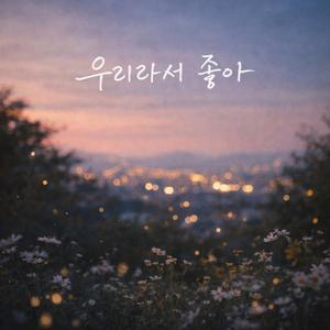 우리라서 좋아(Nothing on you)