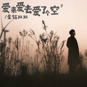 爱来爱去爱了个空
