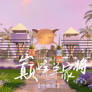 巅峰羊家将 (懒羊羊喊法版)