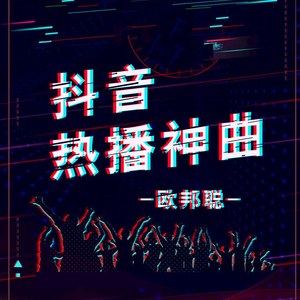 神曲重鼓此曲不火天理难容