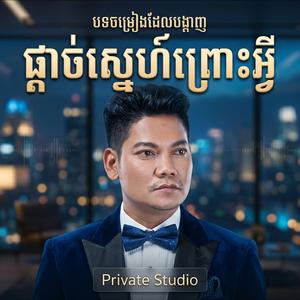 ផ្តាច់ស្នេហ៍ព្រោះអ្វី - ព្រាប សុវត្ថិ - Preap Sovath