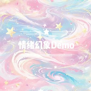 不再希求Demo