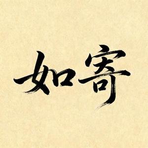 如寄 (念南风 Remix)