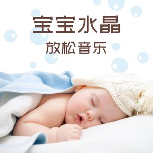 上床时间摇篮曲