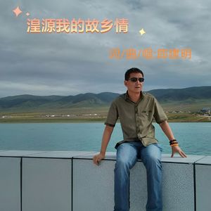 湟源我的故乡情2