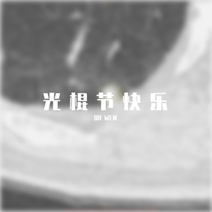 光棍节之歌