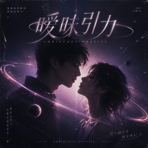 暧昧引力
