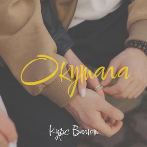Окутала