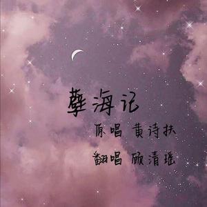 孽海记