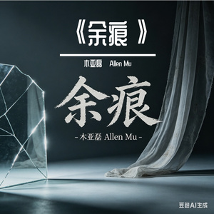 《余痕》